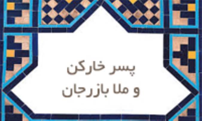 پسر خاركن و ملا بازرجان