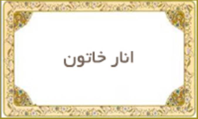 انار خاتون
