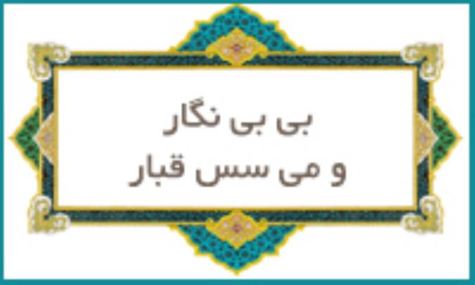 بی بی نگار و می‌سس قبار