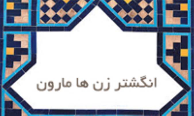 انگشتر زن‌ها مارون