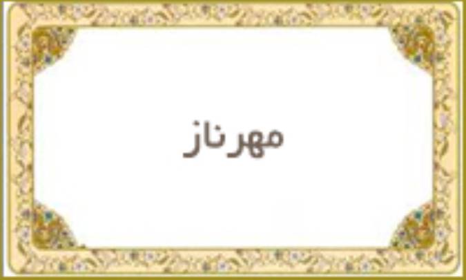 مهرناز