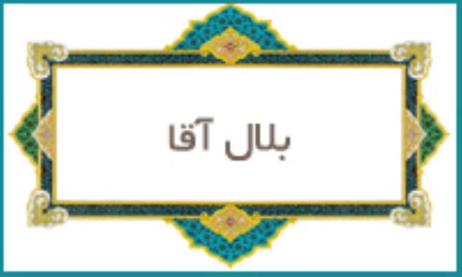 بلال آقا