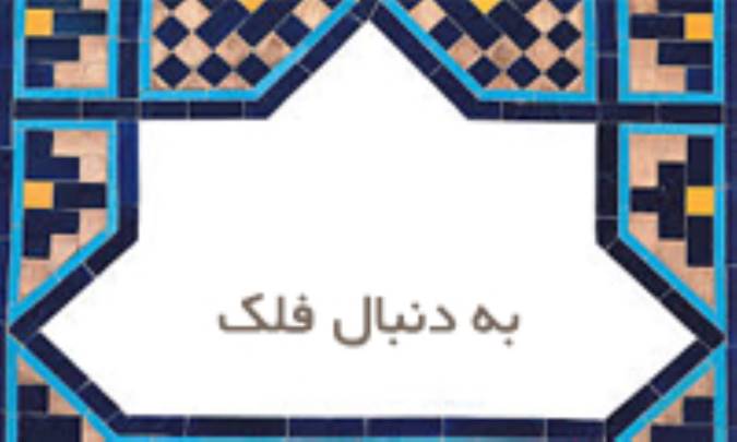 به دنبال فلك