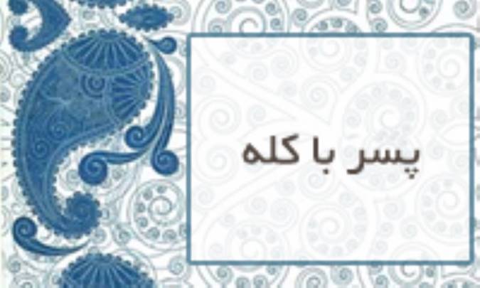 پسرِ با كلّه