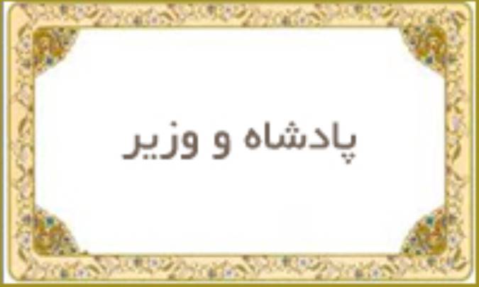 پادشاه و وزیر