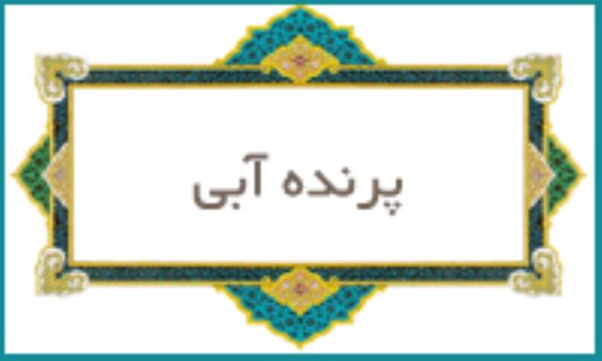 پرنده‌ی آبی