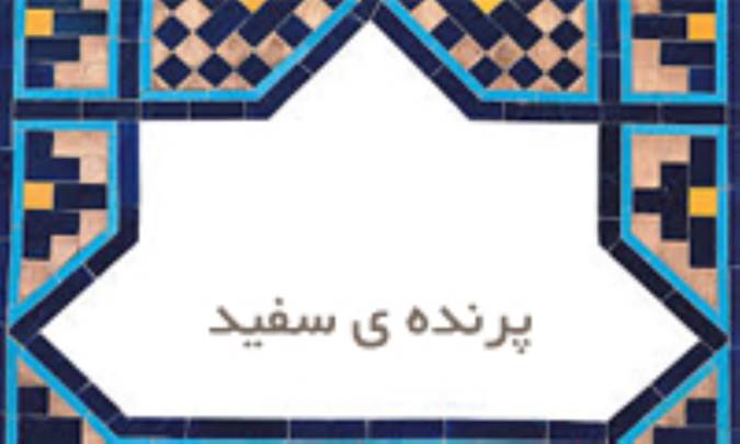  پرنده‌ی سفید