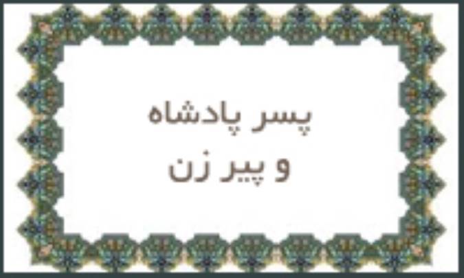 پسر پادشاه و پیرزن