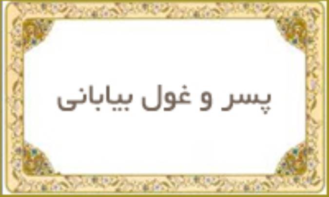 پسر و غول بیابانی