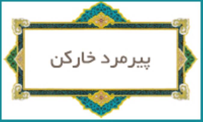 پیرمرد خاركن