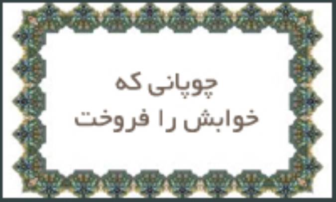 چوپانی كه خوابش را فروخت