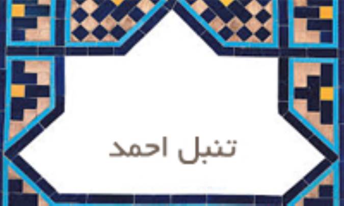 تنبل احمد