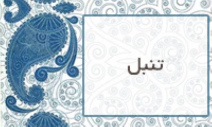 تنبل