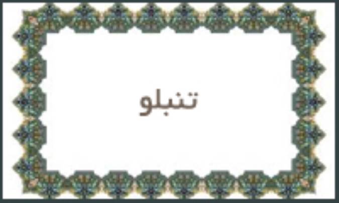 تنبلو