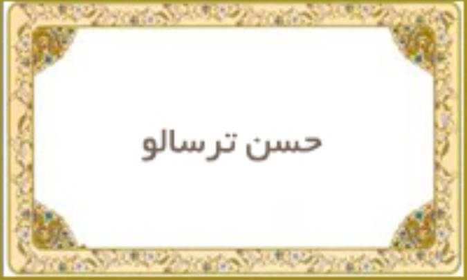 حسن ترسالو