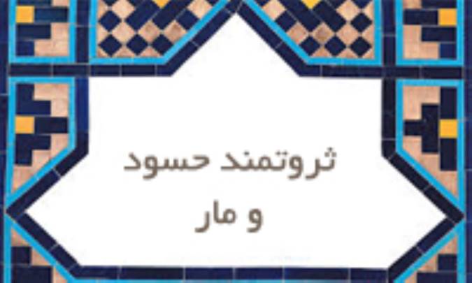 ثروتمند حسود و مار