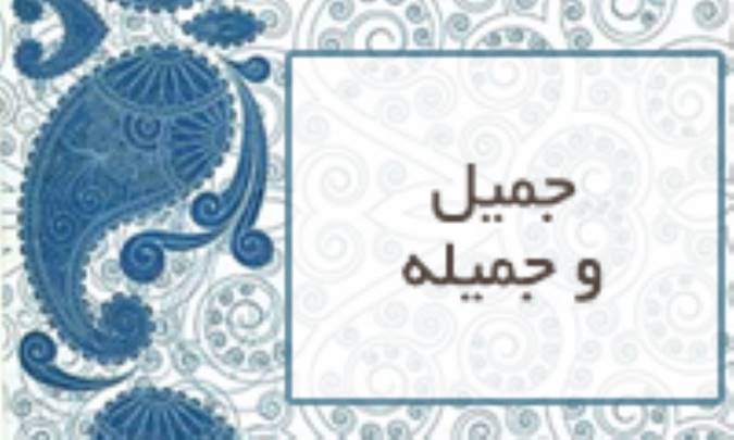 جمیل و جمیله
