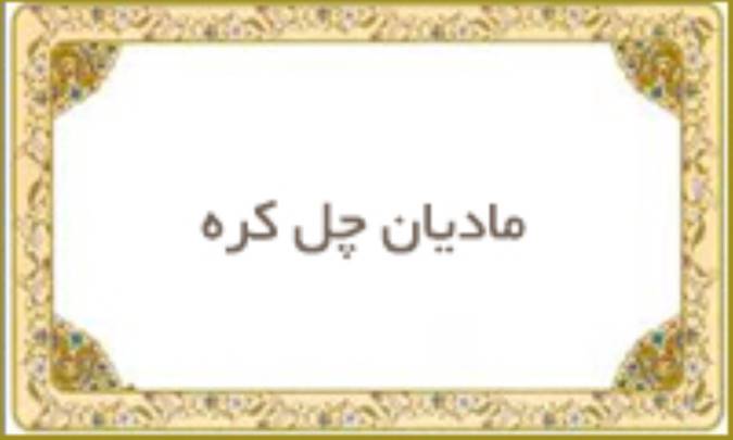 مادیان چل كره