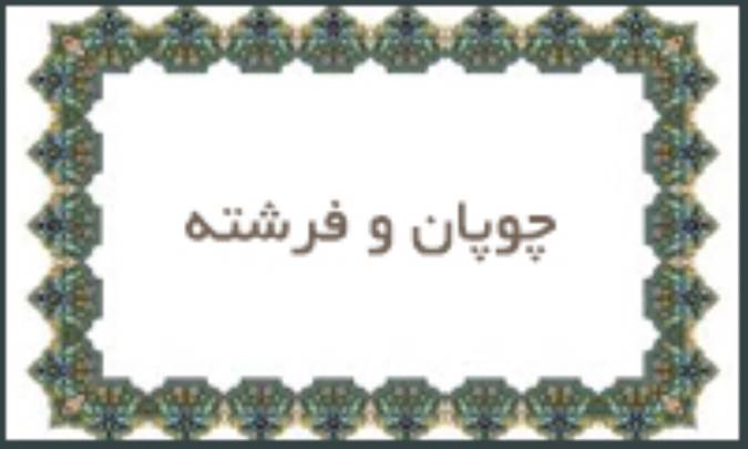 چوپان و فرشته