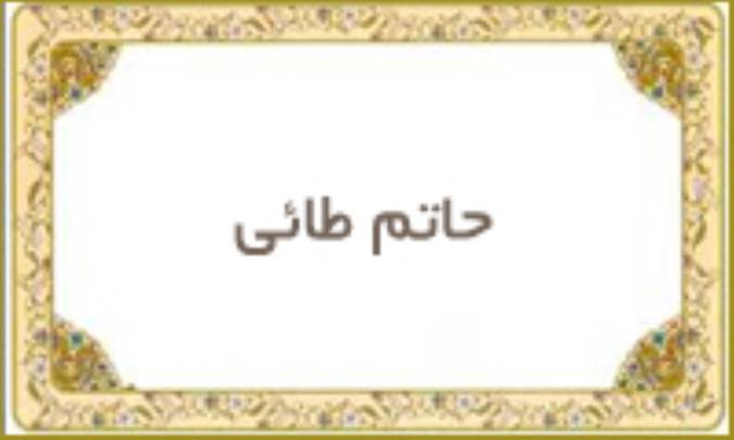 حاتم طائی