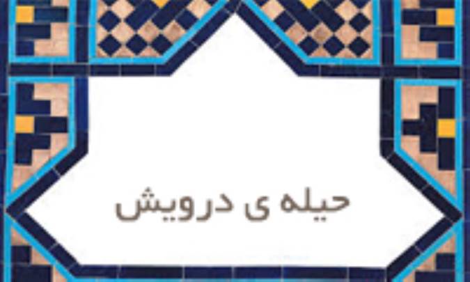 حیله‌ی درویش