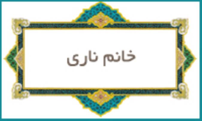 خانم ناری