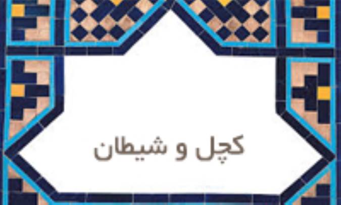 كچل و شیطان