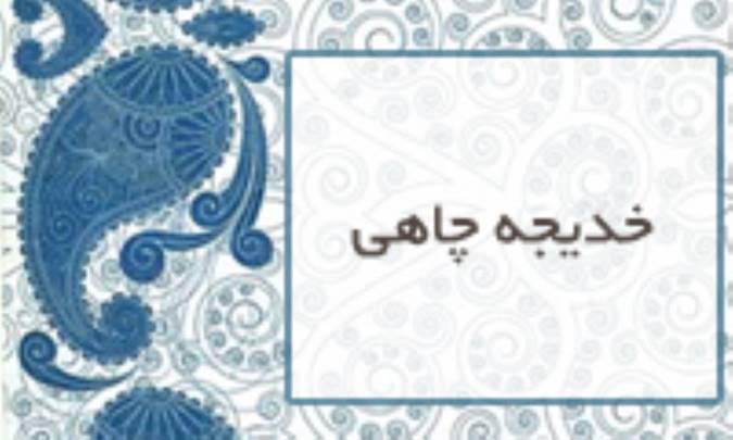 خدیجه چاهی