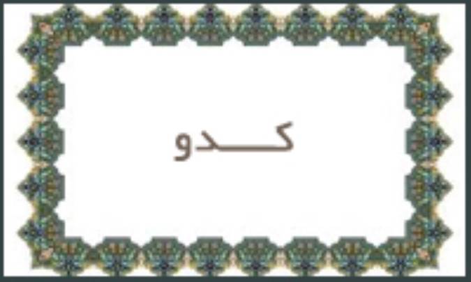 كدو