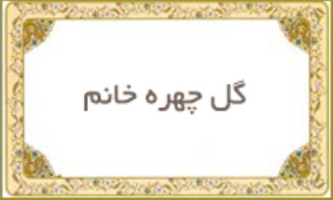 گل چهره خانم