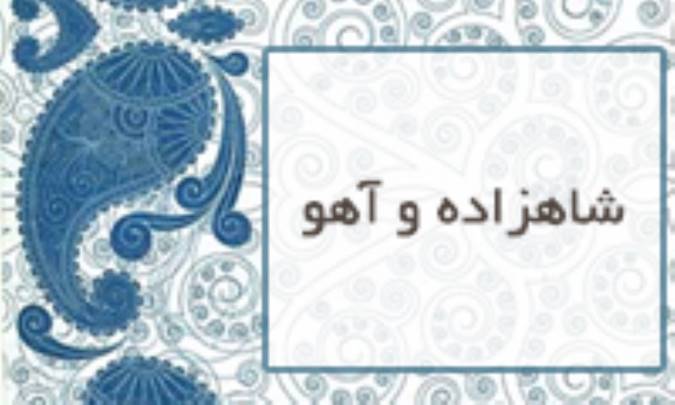 شاهزاده و آهو