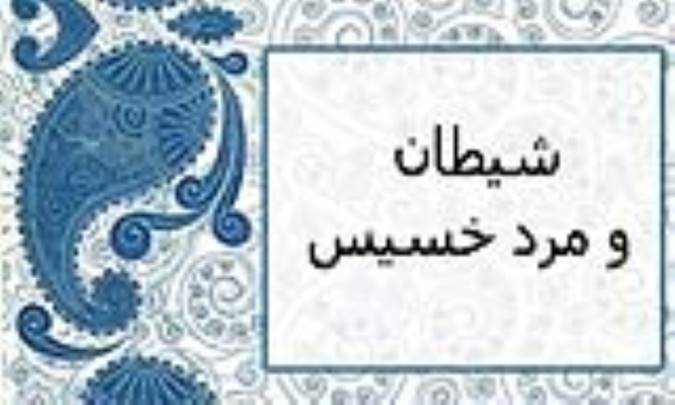 شیطان و مرد خسیس