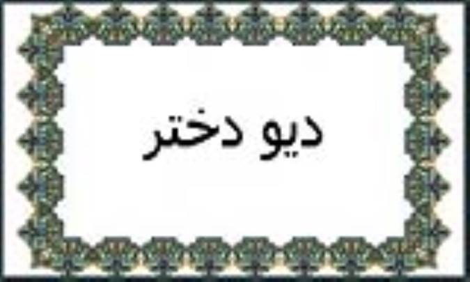 دیوْ دختر