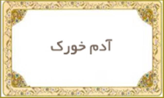 آدم خورك