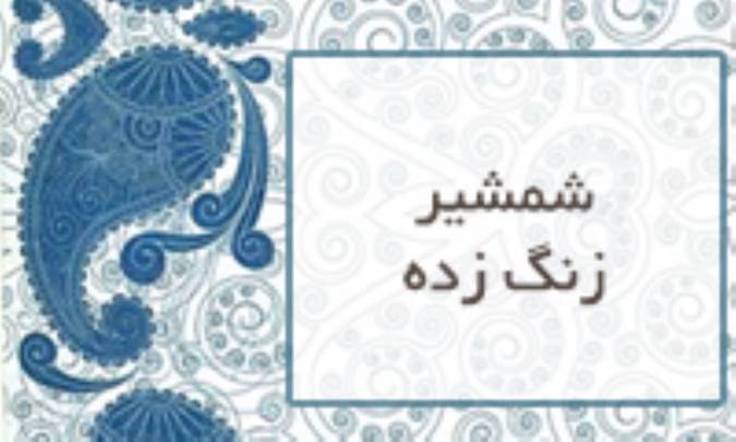 شمشیر زنگ زده
