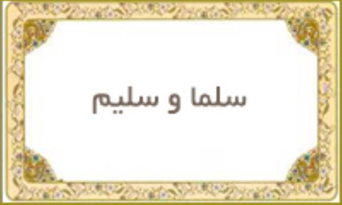 سلما و سلیم