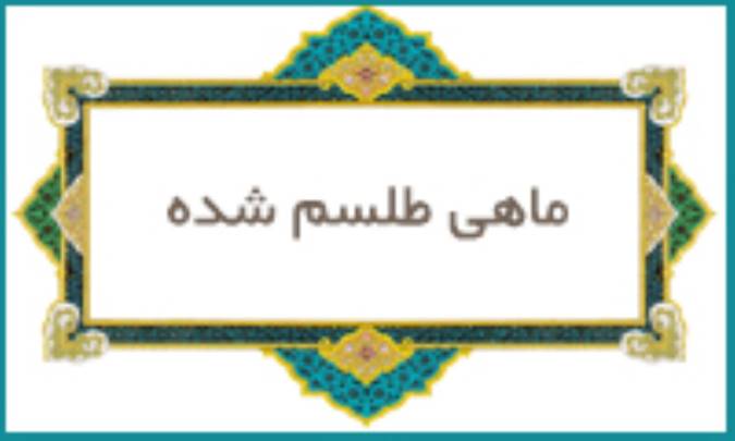 ماهی طلسم شده
