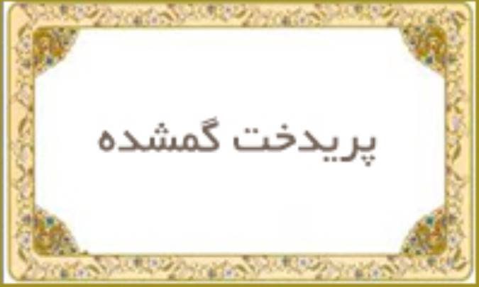 پریدخت گمشده