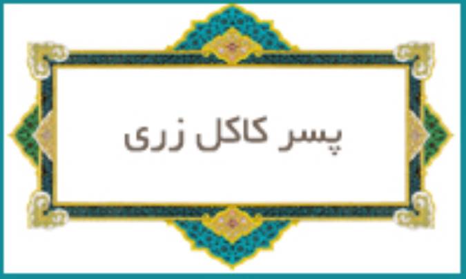 پسر كاكل زری