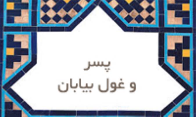 پسر و غول بیابان
