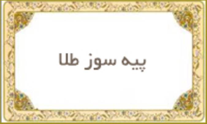 پیه سوز طلا