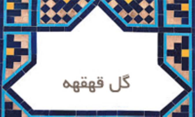 گل قهقهه
