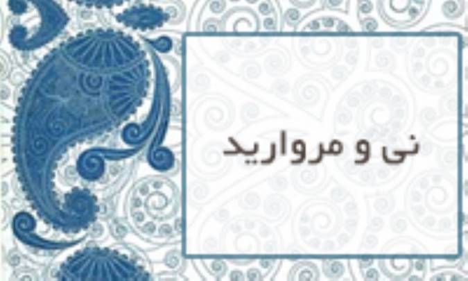 نی و مروارید