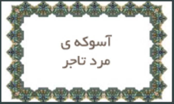 آسوكه‌ی مرد تاجر