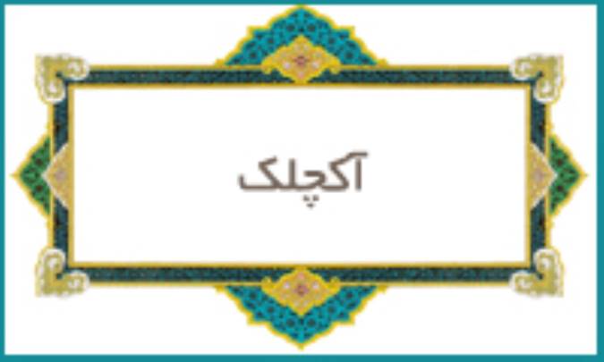 آكچلك