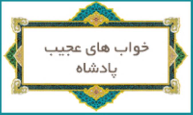 خواب‌های عجیب پادشاه