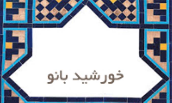 خورشید بانو