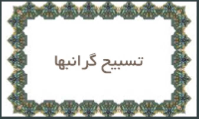 تسبیح گرانبها