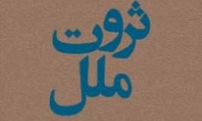 ثروت ملل