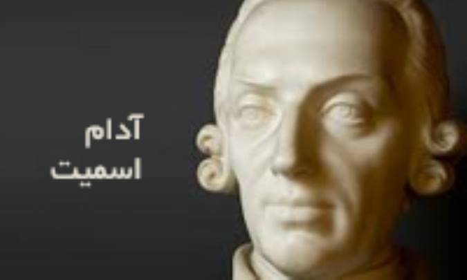 میراث آدام اسمیت